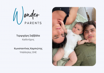 Wonder Parents: Terpsichore Savala & Konstantinos Kampiotis 