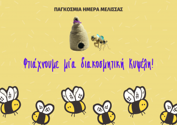 Παγκόσμια Ημέρα Μέλισσας: Φτιάξτε μια διακοσμητική Κυψέλη με τα παιδιά! 