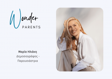Wonder Parents: Μαρία Ηλιάκη