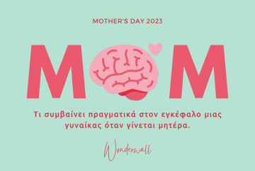 Παγκόσμια Ημέρα της Μητέρας: Η επιστήμη της μητρότητας
